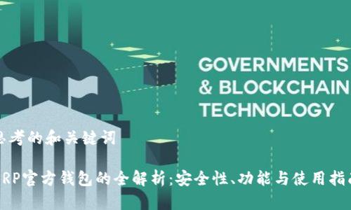 思考的和关键词

XRP官方钱包的全解析：安全性、功能与使用指南