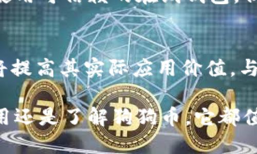 biao-ti钱包里的狗狗币：从投资新宠到未来金融的可能性/biao-ti
狗狗币, 数字货币, 投资策略/guanjianci

近年来，随着区块链技术的迅速发展，数字货币已逐渐渗透到人们的日常生活中。其中，狗狗币以其独特的文化和社区魅力，成为备受关注的数字货币之一。在这篇文章中，我们将详细探讨狗狗币的起源、机制、投资价值以及未来的可能性，从中揭示钱包里的狗狗币究竟意味着什么。

狗狗币的起源与发展
狗狗币的起源可以追溯到2013年，它由软件工程师Billy Markus和Jackson Palmer共同创建，最初只是一个玩笑，旨在调侃比特币的高价格和复杂性。狗狗币的标志是一只可爱的柴犬，这样的形象迅速吸引了许多人的关注，尤其是在社交媒体上。

随着时间的推移，狗狗币的用户社区逐渐壮大，转而用于小额交易和打赏，甚至用于慈善活动。例如，2014年，狗狗币社区通过筹款支持了牙买加雪橇队参加索契冬奥会的旅费，这一举动让狗狗币的知名度得到了进一步提升。

近年来，狗狗币的价格经历了多次波动，特别是在特斯拉CEO埃隆·马斯克的推特影响下，狗狗币的价格在短时间内飙升。这种现象不仅反映了狗狗币在市场中的活跃程度，也展现了其作为投资工具的潜力。

狗狗币的工作机制
狗狗币采用了与比特币相似的区块链技术，但在某些关键方面做出了不同的选择。首先，狗狗币采用了Scrypt算法，这使得其挖掘过程相较于比特币更加高效；其次，狗狗币并没有设定总供给量，这与比特币的2100万枚上限形成了鲜明对比。这意味着狗狗币的通货膨胀率相对较高，这在某种程度上降低了其作为保值资产的功能。

狗狗币是基于P2P（点对点）网络进行交易的，用户可以在全球范围内进行快速且低成本的交易。在使用狗狗币进行交易时，需要支付一定的交易费用，通常这些费用相对较低，这使得小额交易用户的体验更加顺畅。

狗狗币的投资价值
很多投资者对狗狗币持不同的看法，尽管狗狗币并没有真正的基本面支撑，但由于其独特的社区文化和广泛的接受度，它在投资市场中仍然具有一定的吸引力。

首先，狗狗币的社区一直在不断壮大，社区成员在推动使用场景和应用方面进行了大量的努力。他们不仅在社交媒体上积极传播狗狗币的理念，还通过开发新的应用程序和服务来增加狗狗币的使用价值。这种活跃的社区精神无疑为狗狗币的长期增长提供了支持。

其次，投资狗狗币的风险和回报并存。由于狗狗币的价格波动性极高，投资者在购买狗狗币时需要密切关注市场动态，以制定相应的投资策略。此外，狗狗币的价格走势也常常受到市场情绪和媒体传播的影响。因此，了解这些影响因素将有助于投资者做出更明智的投资决策。

狗狗币的未来展望
展望未来，狗狗币的前景既充满机遇也面临挑战。随着数字货币市场的不断发展，狗狗币有可能在以下几个方面取得进展。

首先，随着越来越多的商家接受狗狗币作为支付方式，它的实际使用价值将进一步提升。这将吸引更多的人参与到狗狗币的生态系统中，助力其价值的提高。

其次，在全球范围内，数字货币的监管政策正在逐渐完善。如果政府能够为狗狗币及其他数字货币制定合理的监管政策，有助于提高市场的合法性和透明度，进而吸引更多的投资者和用户加入。

最后，随着区块链技术的不断进步，狗狗币可能会在技术层面上进行，比如提升交易速度、增强安全性等，从而提高用户体验。这些技术突破可能会进一步推动狗狗币的普及。

常见问题解答

狗狗币与比特币有何区别？
狗狗币与比特币的主要区别在于它们的供给机制和使用场景。比特币的总供应量被限制在2100万枚，旨在实现稀缺性；而狗狗币没有这样的限制，换句话说，它的供应量是无限的。此外，狗狗币的社区更加注重于小额交易和打赏，而比特币更多地被视为一种投资资产。

投资狗狗币的风险有哪些？
投资狗狗币的风险主要包括市场波动风险、技术风险和监管风险。市场波动风险是指由于情绪、消息等因素，狗狗币的价格可能剧烈波动；技术风险则是指可能会出现黑客攻击、程序漏洞等问题；而监管风险是在不同国家和地区，关于数字货币的法律法规不断变化，可能会影响狗狗币的合法性和流通。

如何安全地存储狗狗币？
安全存储狗狗币可以通过多种方式实现。首先，使用硬件钱包是一种安全的方式，因为它们将私钥保存在离线状态，减少了被黑客攻击的风险。其次，可以选择使用可信赖的在线钱包，但须确保开启双重身份验证，并保持设备和软件的更新。同时，定期备份钱包数据也是非常重要的，以防丢失。

狗狗币的未来发展趋势是什么？
狗狗币的未来发展趋势可能包括更广泛的商户接受度、加强的社区支持以及潜在的技术升级。随着越来越多的企业和商家开始接受狗狗币作为支付手段，这将提高其实际应用价值。与此同时，社区的活跃参与也将推动更多创新项目的开展。此外，技术上的创新，如提高安全性和交易速度，将有助于提升用户体验，从而促进狗狗币的长期增长。

通过以上的探讨，我们可以看到，钱包里的狗狗币不仅仅是一个数字资产，更是一个承载着社区文化、潜在机会和未来发展的金融工具。无论你是想要投资、使用还是了解狗狗币，它都值得关注和探索。