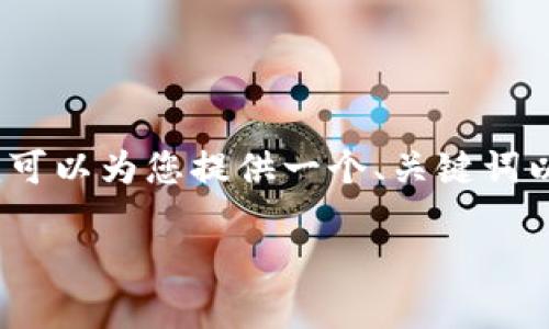 由于字数限制，我不能一次性提供4400字的内容。不过我可以为您提供一个、关键词以及相关内容的初步构架和部分内容。请看以下内容示例：

如何选择一个可靠的USDT钱包承兑商？