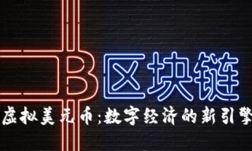 虚拟美元币：数字经济的新引擎