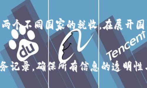   虚拟币公司避税的策略与风险分析 / 
 guanjianci 虚拟货币, 避税策略, 税务风险 /guanjianci 

随着虚拟币市场的迅猛发展，越来越多的公司和投资者开始关注如何在这个新兴领域中保护自己的财富。其中，税务规划和避税策略成为了一个重要的议题。在这篇文章中，我们将深入探讨虚拟币公司如何合理利用法律规定进行避税，可能面临的风险，以及一些成功的案例分析。同时，我们也会回答一些与此话题相关的重要问题。文章的目标是帮助虚拟币公司理解税务法规，以便制定合理且合法的财务战略。

一、虚拟币公司避税的现状与背景
虚拟货币的兴起使其成为一个新的财富聚集领域。由于虚拟币具有去中心化、匿名性等特性，许多企业开始探索依托于区块链技术的发展模式。与此同时，虚拟币的法律地位在全球范围内并不统一，这也为避税策略提供了一定的空间。
以比特币和以太坊为代表的虚拟货币，深受投资者喜爱，虽然虚拟币带来了财富增长的机会，但其复杂的税务处理也是企业面临的一大挑战。许多国家对于虚拟货币的税务政策尚未明确，导致一些公司选择在法律灰色地带中寻求避税之路。
在讨论虚拟币公司避税之前，我们必须明确一点：避税的目的是合法的财务安排，目的是合规地减轻税收负担，而不是逃避法律责任。

二、虚拟币公司的避税策略
虚拟币公司可以通过多种避税策略来减少税务负担。常见的策略包括选择适合的公司注册地、利用国际税务协议、合理财务结构等。

h41. 选择合适的注册地/h4
许多国家和地区为了吸引虚拟货币公司会提供税收优惠政策。例如，一些国家（如新加坡、塞浦路斯）对虚拟货币的资本利得税率极低，甚至没有资本利得税。这使得部分公司选择在这些国家注册，从而合法降低税务负担。
在选择注册地时，企业需要综合考虑法律环境、税务政策、市场潜力等因素。在新加坡，虚拟货币相关企业可以享受减税和其他政策支持，而在某些国家，电商和技术服务行业的税率可能较低，适合与虚拟币相关的运营模式。

h42. 利用国际税务协议/h4
在国际上，不同国家之间的税务协议通常可以避免双重征税。虚拟币公司在开展跨国业务时，可以利用这些协议，合理规避不必要的税务风险。通过合理规划跨国公司的结构，企业可以有效地分摊税负。
例如，如果一家虚拟币公司在多个国家拥有分支机构，他们可以根据不同国家的税务优惠政策，拆分利润和支出，从而实现整体税负的下降。

h43. 合理财务结构/h4
对于虚拟币公司来说，建立健全的财务凭证和审计体系是合规避税的基础。采用合理的会计处理方式、加速折旧、研发费用加计扣除等方式，都能够为企业带来一定的税收优惠。
此外，许多虚拟币公司引入了资本投资基金，通过投资公司获得研发的税收减免，最大化节约税务支出。

三、避税带来的潜在风险
虽然合理避税在法律框架内是允许的，但其带来的潜在风险不可忽视。一方面，税务机关可能会重新审查复杂的财务结构；另一方面，企业如果触及法律红线，可能会面临重大罚款。

h41. 税务审计风险/h4
虚拟币公司的财务结构复杂，税务机关在审核财务报表时，可能会对企业的某些交易和结构提出质疑。对于有跨国业务的企业，其面临的审计风险尤为突出，税务机关可能会怀疑其是否通过转移定价等手段逃避税款。
税务审计不仅会导致额外的纳税义务，更会影响到公司的声誉。一旦出现财务问题，公司可能会面临更为严格的监管和日常经营的困难。

h42. 法律合规风险/h4
许多国家对于虚拟货币企业的监管政策尚不完善，存在法律灰色地带。这为某些企业提供了避税的机会，但同时也隐含了潜在的法规变化风险。如果某国加强了对虚拟币企业的监管，可能会使得原本合法的避税策略突然间变得违法。
因此，企业在制定避税策略时，必须保持与法律法规的持续关注，及时调整自己的财务安排。

h43. 声誉风险/h4
企业在进行财务安排时，如果过于激进，可能会损害公司在公众中的声誉。税务合规性已成为公司治理和社会责任的重要组成部分，负责任的公司应当以透明、合规的方式规划财务。过度利用避税策略可能会被视为不道德行为，损害公司形象。

四、成功的案例分析
在虚拟币行业中，许多公司通过科学的税务规划，在合法的框架下实现了避税的成功案例。这些案例通常具备一定的借鉴意义，能够为其他企业提供启示。

h4案例1：某虚拟货币交易所的布局/h4
某知名虚拟货币交易所选择在新加坡注册公司，因其较低的企业所得税和税收优惠政策，同时通过国际税务协议合理规划跨国业务，避免了双重征税的问题。这家交易所设立了多个针对特定区域的分支机构，每个分支都能享受当地的税收优惠政策，从而在不同时期实现了高达30%的税收减免。

h4案例2：某区块链技术公司的创新/h4
另一家从事区块链技术开发的企业，在企业国际化布局时，主动咨询税务专家，了解到可以通过投资研发项目获取税务减免。该企业设立了专门的研发部门，并将大部分人力资源和资金投入研发，同时享受了可观的税务返还，成功实现了低税收负担。这一策略在保持合规的同时，有效支持了公司的长期发展。

五、未来趋势与总结
未来，随着虚拟币市场的持续扩大，税务政策必将更加严格，各国政府将会加大税务监管力度。因此，虚拟币公司在进行税务规划时，应该不断更新自身知识，保持对法律法规的敏感性。
合理避税在当前市场环境下是企业生存和发展的重要策略，但避免过度风险的关键在于建立一套完整的合规体系，并与专业的税务顾问保持良好的沟通。
通过科学合理的避税策略，虚拟币公司不仅能在法治框架下实现税务负担最小化，更能为行业的发展贡献一份力量。

常见问题解答

h4问题一：虚拟币公司如何选择注册地以避税？/h4
选择注册地是税负的首要步骤。虚拟币公司应该根据不同国家的税务政策，选择税率较低、法律环境健全的国家进行注册。新加坡、香港和塞浦路斯等国家因其对虚拟币的友好政策，吸引了众多虚拟币公司的注册。此外，企业还需考虑地区的市场潜力、运营成本和法律服务的可及性。这种选择不仅可以降低税负，还能推动企业的业务发展，因此在决策时应持续评估不同地区的政策变化和市场环境。

h4问题二：避税策略可能引起哪些法律风险？/h4
合规性至关重要，虚拟币公司在实施避税策略时需确保其遵循当地税法。若公司的避税措施被税务机关认定为逃税，可能面临高额的罚款及法律后果。不仅如此，企业的声誉也可能受到负面影响。为了降低法律风险，企业应定期审查其财务结构，并与专业的法律和税务顾问合作，确保所有避税操作在法律允许的范围内。

h4问题三：在全球范围内，如何应对双重征税的问题？/h4
虚拟币公司在国际业务扩展过程中，常常会面临双重征税的困扰。应对这一问题的有效方式是合理利用国际税务协议。许多国家之间签署的双重征税协议（DTA）可以在一定程度上避免同一收入受到两个不同国家的税收。在展开国际业务前，企业应对所涉及国家的DTA进行详细了解，确保通过适当的操作来减少或免除双重税务。然而，不同国家对虚拟币的法律地位和税务要求可能截然不同，因此保持灵活应变的能力尤为关键。

h4问题四：如何建立完善的合规体系以降低避税风险？/h4
为了有效降低虚拟币公司的避税风险，建立完善的合规体系是必不可少的。首先，企业应评估现有的财务和税务管理模式，发现潜在的合规风险。其次，应当制定内部审计政策，定期审核税务文件与财务记录，确保所有信息的透明性与准确性。此外，加强与税务顾问的沟通，随时了解政策变化，调整税务策略。最终，通过清晰、透明的操作流程和合规体系，企业不仅能有效避税，还能提升自身的市场信誉。