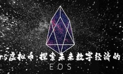 Mars虚拟币：探索未来数字经济的新星