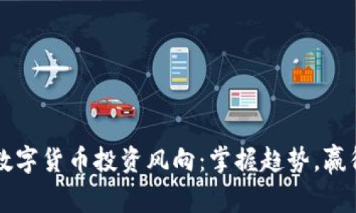 未来数字货币投资风向：掌握趋势，赢得未来