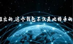 最早的比特币钱包叫什么在比特币的历