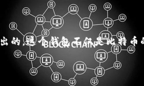 最早的比特币钱包叫什么

在比特币的历史中，最早的比特币钱包无疑是“Bitcoin-Qt”，它是由比特币创始人中本聪（Satoshi Nakamoto）于2009年推出的。这个钱包不仅是比特币的第一个钱包软件，也是最初比特币网络的完整节点，像许多早期软件一样，它在设计上是为了满足开发者和早期用户的需求。

### 揭开比特币钱包的历史：最初的比特币钱包“Bitcoin-Qt”