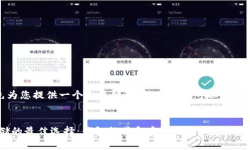 好的，首先为您提供一个和关键词，然后我们可以进行详细介绍。


XRP币存储的最佳选择：钱包推荐和安全性解析