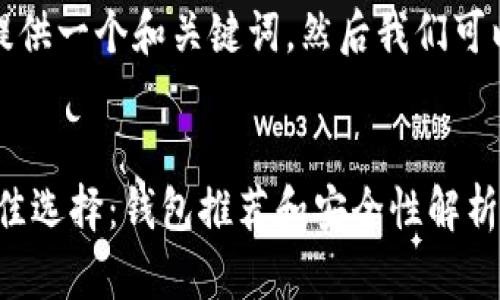 好的，首先为您提供一个和关键词，然后我们可以进行详细介绍。


XRP币存储的最佳选择：钱包推荐和安全性解析
