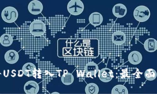 如何将USDT转入TP Wallet：最全面的指南
