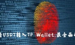 如何将USDT转入TP Wallet：最全面的指南