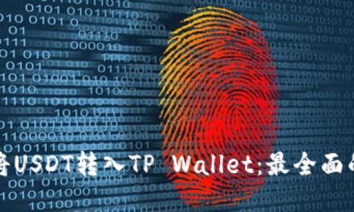 如何将USDT转入TP Wallet：最全面的指南