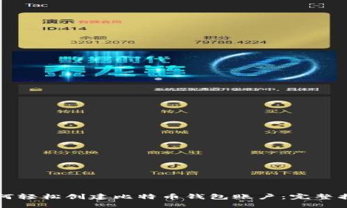 如何轻松创建比特币钱包账户：完整指南