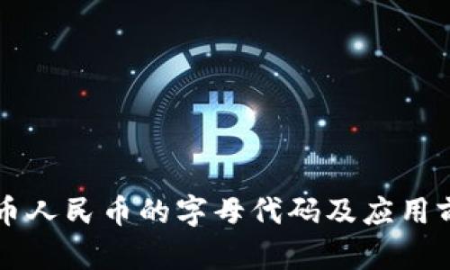 虚拟货币人民币的字母代码及应用前景分析