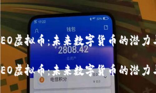 探索HEO虚拟币：未来数字货币的潜力与机遇

探索HEO虚拟币：未来数字货币的潜力与机遇