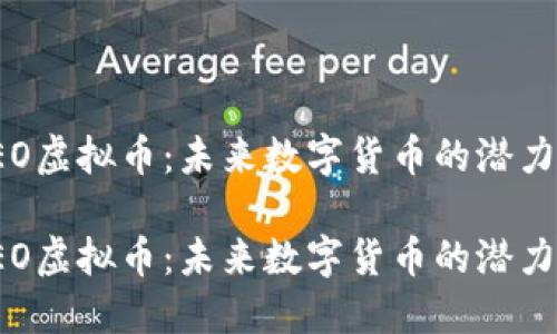 探索HEO虚拟币：未来数字货币的潜力与机遇

探索HEO虚拟币：未来数字货币的潜力与机遇