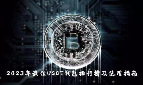 2023年最佳USDT钱包排行榜及使用指南