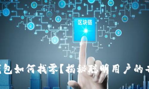 以太坊钱包如何找零？揭秘聪明用户的省钱技巧！