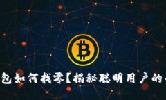 以太坊钱包如何找零？揭秘聪明用户的