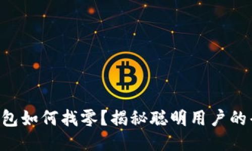 以太坊钱包如何找零？揭秘聪明用户的省钱技巧！