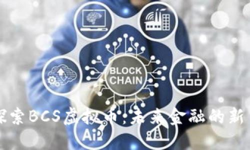 探索BCS虚拟币：未来金融的新星