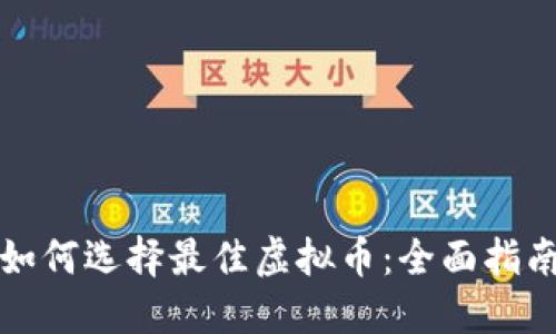 如何选择最佳虚拟币：全面指南