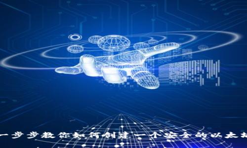 一步步教你如何创建一个安全的以太坊