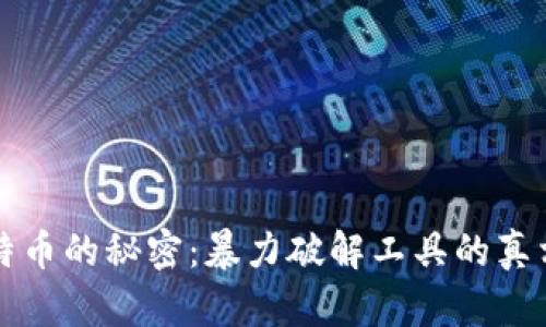 揭开比特币的秘密：暴力破解工具的真相与防范