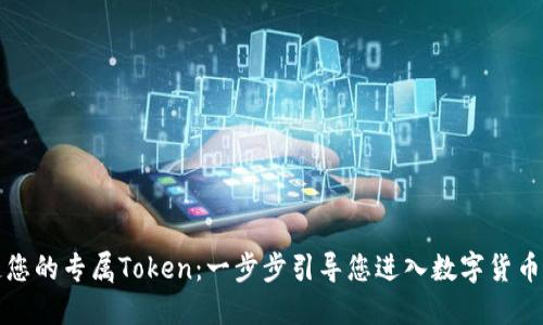 打造您的专属Token：一步步引导您进入数字货币世界