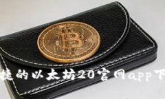 安全便捷的以太坊20官网app下载指南