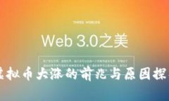 虚拟币大涨的前兆与原因探析