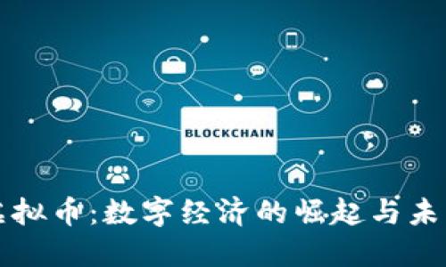 沫子虚拟币：数字经济的崛起与未来发展