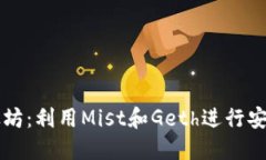 深入探讨以太坊：利用Mist和Geth进行安