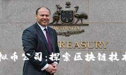 厦门虚拟币公司：探索区块链技术的未来