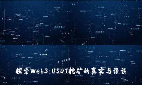 探索Web3：USDT挖矿的真实与谬误
