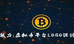 打造独特魅力：虚拟币平台LOGO设计的