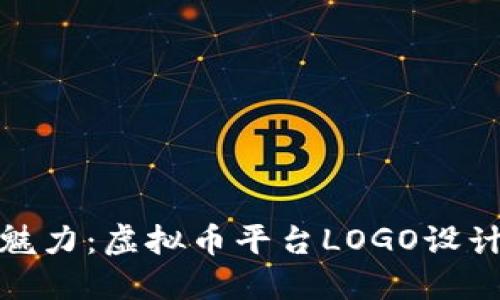 打造独特魅力：虚拟币平台LOGO设计的重要性