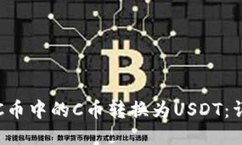 如何将C币中的C币转换为USDT：详细指南