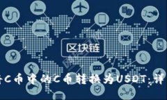 如何将C币中的C币转换为USDT：详细指南