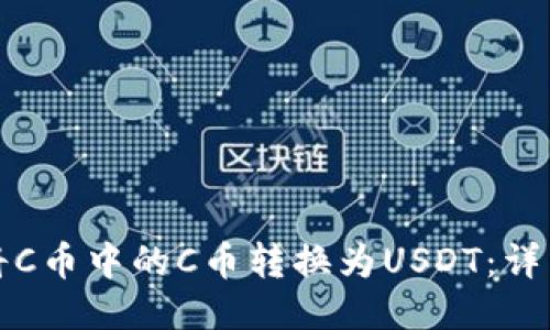 如何将C币中的C币转换为USDT：详细指南