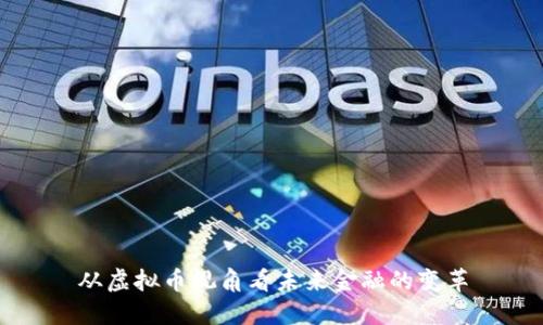 从虚拟币视角看未来金融的变革