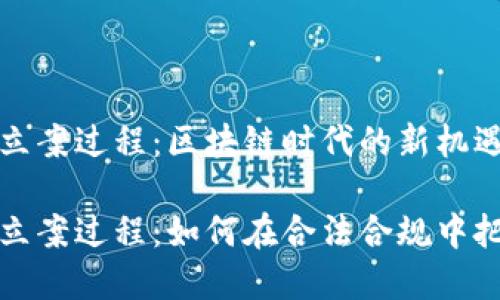 虚拟币立案过程：区块链时代的新机遇与挑战

虚拟币立案过程：如何在合法合规中把握机遇
