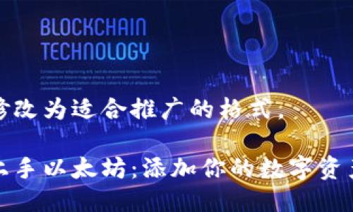 已经修改为适合推广的格式。

轻松上手以太坊：添加你的数字资产之旅