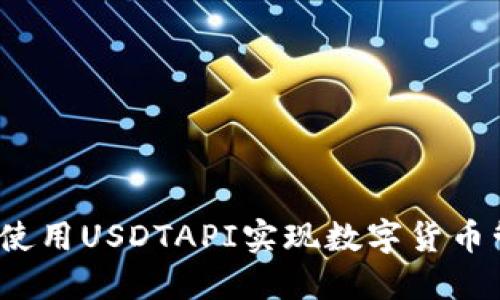 如何使用USDTAPI实现数字货币管理？