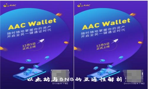 以太坊与BNB的互通性解析