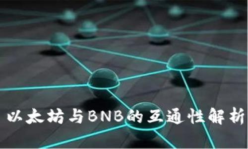以太坊与BNB的互通性解析