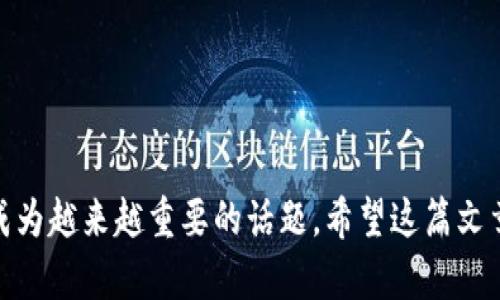   比特币最初的：探索数字货币的起源与演变 / 
 guanjianci 比特币, , 数字货币 /guanjianci 

在现代金融科技的浪潮中，比特币作为首个去中心化数字货币，其影响力无疑是巨大的。然而，很多人对于比特币的起源以及最初的是如何发展的并不是十分了解。在本文中，我们将深入探讨比特币最初的的构建，以及它在比特币这一数字货币生态系统中的作用和演变。

比特币的起源与发展
比特币的诞生可追溯到2008年，当时一位化名为中本聪的程序员发布了一篇白皮书，介绍了一种全新的去中心化电子支付系统。这一系统不仅支持点对点的交易，还引入了区块链技术，为后续的数字货币发展奠定了基础。在2009年1月3日，中本聪成功挖出了比特币的第一个区块，也就是“创世区块”。随着比特币的逐渐流行，相关的概念也随之而来。

比特币.wallet的诞生
比特币最初的是由中本聪亲自设计并实现的。这种被称为“比特币客户端”，用户可以通过这个客户端生成比特币地址，接收和发送比特币。初期的比特币主要是桌面应用程序，用户需要在自己的电脑上下载整个区块链数据。虽然这样的设计保证了数据的安全性，但对于普通用户而言，使用门槛相对较高。

最初的工作原理
最初的比特币通过生成一对公钥和私钥来进行交易。用户的比特币地址实际上是公钥的一个哈希值，而私钥则是用来授权转账和管理比特币的秘密钥匙。当用户发送比特币时，交易信息会被加密，并在网络中广播，经过矿工的验证后被写入区块链中。这一过程保证了交易的安全性和透明性，为后来的多样化奠定了基础。

比特币的演变
随着比特币的发展，的种类和功能逐渐丰富。最初的桌面让用户体验到了比特币的便利，但也带来了安全隐患。随着技术的发展，出现了移动、在线以及硬件等不同类型。移动可以让用户随时随地进行交易，在线则降低了使用门槛，而硬件则提供了更高的安全性。

数字货币的技术进步
技术的进步让的设计变得更加人性化，例如用户界面的改进、备份和恢复功能的增强等。此外，许多开始集成了多个币种的管理功能，使得用户能够更方便地进行资产管理。在这过程中，不断涌现出新的技术，如多重签名和分层确定性（HD Wallet），增强了的安全性和易用性。

当前的关键功能
如今的比特币汇聚了大量创新和技术进步，其功能也更加多样化。当前通常具备的几个关键功能包括：
ul
    li安全性：现代越来越注重安全，通过多重签名、两步验证和私钥加密等手段保护用户资产。/li
    li用户体验：良好的用户界面和功能设计能够帮助用户轻松地管理和交易比特币。/li
    li多币种支持：许多支持多种数字货币，使用户能够集中管理不同的资产。/li
    li便捷性：移动端的兴起使得用户可以随时随地进行交易，提升了比特币的使用频率。/li
/ul

比特币的安全性问题
尽管的技术不断进步，但安全性问题仍然是用户在使用比特币时面临的重要挑战。比特币常见的安全性问题包括黑客攻击、钓鱼网站和用户的私钥泄露等。这些问题提醒用户在使用时应保持警惕，提高自身的安全防范意识。

未来的发展趋势
未来，比特币将会朝着更加安全、高效和用户友好的方向发展。区块链技术和去中心化的概念将会持续推动的技术进步，用户身份验证、交易匿名性等问题也可能会得到有效解决。随着Web 3.0时代的到来，我们将会看到更加智能化和个性化的出现在市场上。

相关问题解析

问题一：比特币的安全性如何保障？
比特币的安全性是用户选择时最关注的一个方面。为了保障安全，用户需要采取一些措施：
首先，选择知名度高并获得良好评价的服务提供商。市场上有很多服务，各自的安全性能差异较大。用户应当了解服务商的安全历史和用户反馈。
其次，启用两步验证和多重签名功能。许多现代提供了两步验证的功能，即在进行重要操作时需要通过手机短信等方式验证用户身份。此外，多重签名能够提高资产的安全性，确保多方授权才可进行资金的移动。
最后，保持私钥的安全。用户的私钥是唯一能管理其比特币的钥匙，如果私钥泄露，资产将面临失窃风险。因此，建议用户将私钥存放在安全的地方，不要轻易透露给他人。

问题二：比特币的种类和特点是什么？
比特币可以根据其存储方式和功能不同分为几类：
首先是桌面，通常安装在用户电脑上，用户需要下载整个区块链。优点是安全性较高，缺点是安装和使用的门槛较高。
其次是移动，它们通常是手机应用，方便用户随时随地交易。优点在于便利性，缺点是安全性较弱，手机丢失后资产可能受到威胁。
在线实现了去中心化管理，用户不需要下载区块链，直接通过网络使用。优点是使用便捷，但缺点是容易受到网络攻击。
最后是硬件，它们将私钥存储在专用硬件设备中，安全性极高。虽然价格昂贵，但它们被广泛推荐给大量持有比特币的用户。

问题三：如何选择合适的比特币？
选择合适的比特币需考虑多个因素，首先是安全性。一款的安全性能够影响用户资产的安全程度，因此用户应查看的安全措施及历史记录。
其次是易用性。的用户界面和操作流程越简单，用户使用时越顺畅。值得关注的是，选择口碑良好且不容易出错的。
随后是兼容性，特别是如果用户有多种数字资产，建议选择支持多币种的，方便集中管理所有资产。
最后是客户支持。良好的客户服务能够在用户遇到问题时提供及时的帮助，减少因技术问题造成的资产损失。

问题四：比特币的未来会怎样？
未来的比特币可能会集成更多先进的技术，使其更智能化。例如，基于人工智能的分析工具可以帮助用户更好地管理资产，提高投资效率。
此外，可扩展性将会成为新的趋势，未来的可能支持更多类型的交易和应用场景，如去中心化金融（DeFi）等新兴领域。
安全性方面，随着技术的进步，可能会引入更高端的安全技术，如量子密码学等，有效抵御黑客攻击。
总的来说，随着区块链技术的成熟，比特币的功能将会更加多样化，用户体验也会不断改善。

通过以上的探讨，我们不仅回顾了比特币最初的历史与发展，还展望了未来比特币的可能趋势。随着数字货币的不断普及，的安全性、便捷性和多功能性将会成为越来越重要的话题。希望这篇文章能够帮助读者更好地理解比特币的背景及其在数字货币生态系统中的重要性。