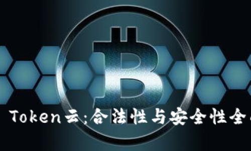 Cloud Token云：合法性与安全性全面解析