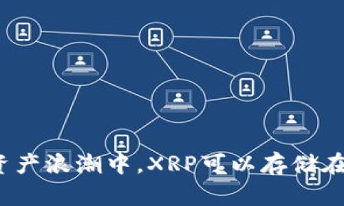 在数字资产浪潮中，XRP可以存储在哪些中？