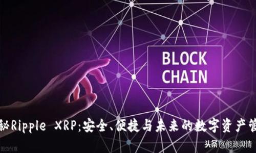 揭秘Ripple XRP：安全、便捷与未来的数字资产管理