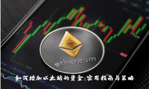 如何增加以太坊的资金：实用指南与策略