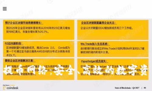 探索虚拟币提币网络：安全、高效的数字资产转移之道